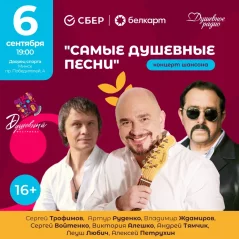 Самые душевные песни  в  Минске 6 сентября 2024 года