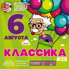 Классика 25  в  Минске 6 августа 2024 года