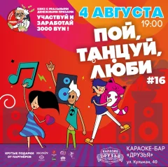 Пой.Танцуй.Люби №16  в  Минске 4 августа 2024 года