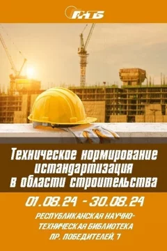 Техническое нормирование и стандартизация в области строительства  в  Минске 1 августа 2024 года