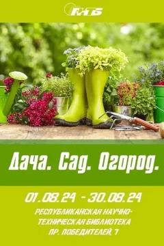 Выставка «Дача. Сад. Огород»  в  Минске 1 августа 2024 года