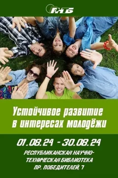 Выставка «Устойчивое развитие в интересах молодёжи»  в  Минске 1 августа 2024 года