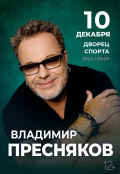 Концерт Владимира Преснякова  в  Минске 10 декабря 2024 года