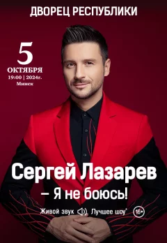 Сергей Лазарев  в  Минске 5 октября 2024 года
