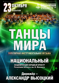 Концерт Удивительные танцы мира  у  Мінск 23 кастрычніка 2024 гады