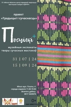 Выстаўка «Посцілкі +»  у  Мінск 31 ліпеня 2024 гады