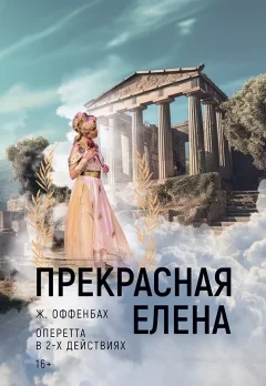 Прекрасная Елена  in  Minsk 8 september 2024 of the year