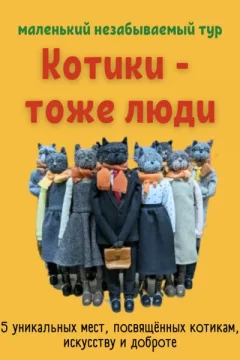 Маленький незабываемый тур «Котики — тоже люди»  в  Минске 1 августа 2024 года