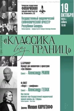 Классика без границ  у  Мінск 19 кастрычніка 2024 гады