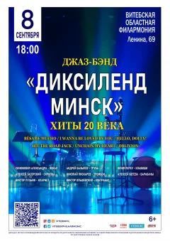 Диксиленд Минск  in  Vitebsk 8 september 2024 of the year