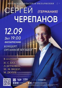 Концерт органной музыки. Сергей Черепанов  in  Vitebsk 12 september 2024 of the year