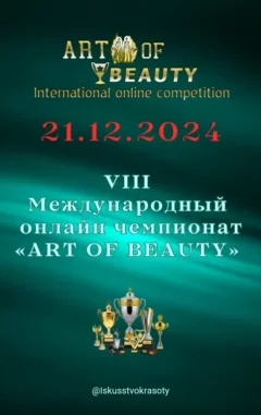 VIII - Международный oнлайн чемпионат «Art of Beauty»  в  Онлайн 21 декабря 2024 года