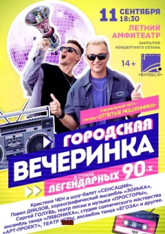 Городская вечеринка  in  Vitebsk 11 september 2024 of the year