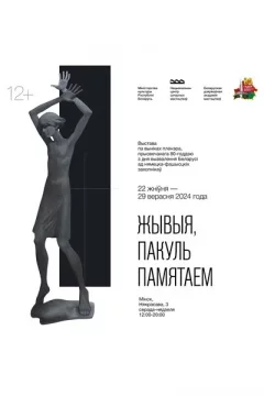 Выстава «Жывыя, пакуль памятаем»  in  Minsk 20 august 2024 of the year