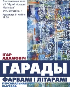 Гарады фарбамi i лiтарамi  у  Магілёў 22 жніўня 2024 гады