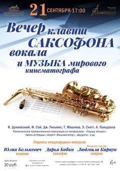 Вечер клавиш, саксофона, вокала и Музыка мирового кинематографа  in  Mogilev 21 september 2024 of the year