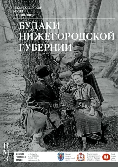 Выставка "Будаки нижегородоской губернии"  в  Минске 28 августа 2024 года