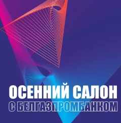 Осенний салон с Белгазпромбанком - 2024  у  Мінск 6 верасня 2024 гады