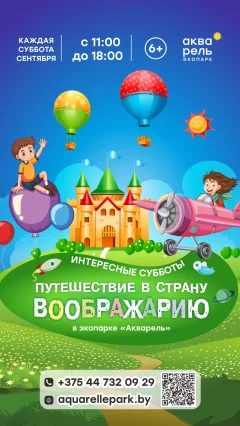 Интересные субботы «Путешествие в страну Воображарию»  у  Мінск 7 верасня 2024 гады