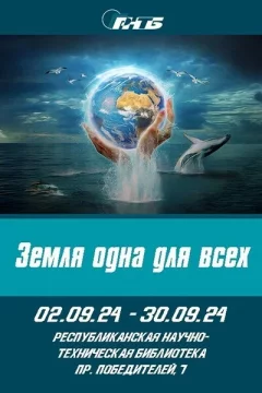 Выставка «Земля одна для всех»  у  Мінск 3 верасня 2024 гады