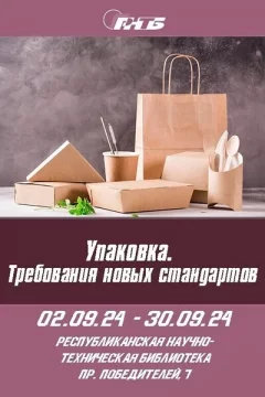 Выставка «Упаковка. Требования новых стандартов»  в  Минске 3 сентября 2024 года