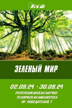 Выставка «Зеленый мир»  in  Minsk 3 september 2024 of the year