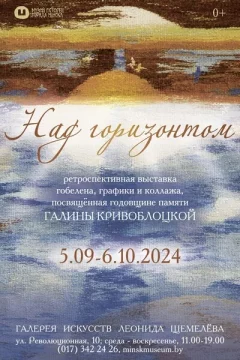 Выставка «Над горизонтом»  in  Minsk 5 september 2024 of the year