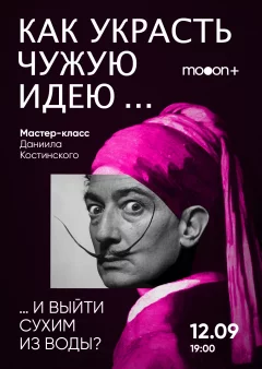 Как украсть чужую идею и выйти сухим из воды?  in  Minsk 12 september 2024 of the year