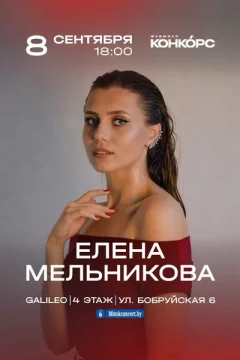 Елена Мельникова  in  Minsk 8 september 2024 of the year