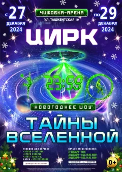 Новогоднее цирковое шоу "Тайны вселенной"  у  Мінск 27 снежня 2024 гады