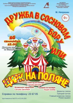 Дружба в сосновом бору  in  Soligorsk 16 september 2024 of the year