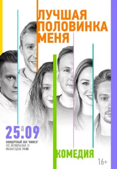 Лучшая половинка меня  in  Minsk 25 september 2024 of the year