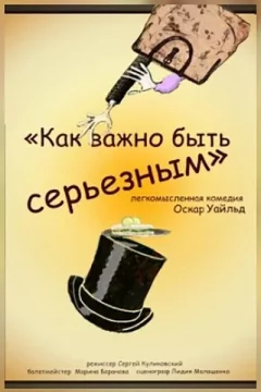 Спектакль «Как важно быть серьезным»  in  Minsk 18 october 2024 of the year