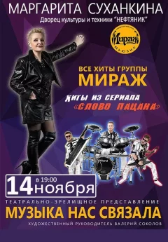 Маргарита Суханкина ''МИРАЖ''  у  Рэчыец 14 лістапада 2024 гады