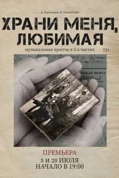 Храни меня, любимая  у  Мінск 6 лістапада 2024 гады