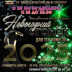 Новогодний огонек для тех, кому за....  in  Borisov 20 december 2024 of the year