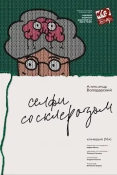 Спектакль «Селфи со склерозом»  у  Мінск 22 кастрычніка 2024 гады