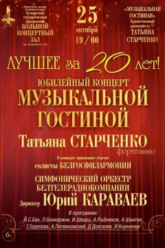 «Лучшее за 20 лет». Юбилейный концерт Музыкальной гостиной  у  Мінск 25 кастрычніка 2024 гады