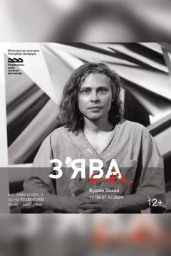 Выстава Захара Кудзіна «З'ява»  in  Minsk 27 september 2024 of the year