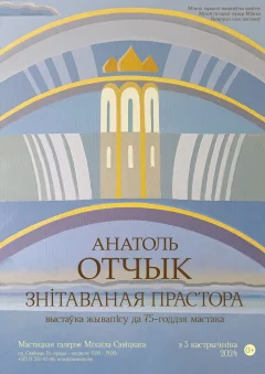 Выстаўкі жывапісу “Знітаваная прастора”  in  Minsk 3 october 2024 of the year