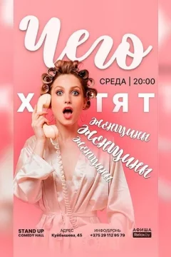 Чего хотят женщины?  in  Minsk 2 october 2024 of the year