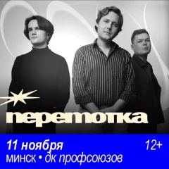 Перемотка  in  Minsk 11 november 2024 of the year