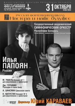 Концерт ГАСО РБ: Илья Папоян, Юрий Караваев  у  Мінск 31 кастрычніка 2024 гады