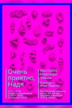 Выставка «Очень приятно, Надя»  in  Minsk 4 october 2024 of the year