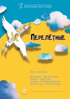 Кукольный спектакль "Перелетные"  у  Брэст 27 кастрычніка 2024 гады