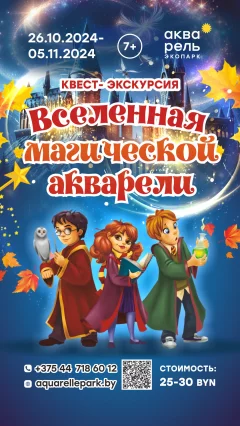 Квест-экскурсия «Вселенная магической Акварели»  у  Мінск 26 кастрычніка 2024 гады