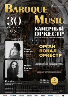 Baroque music  у  Брэст 30 кастрычніка 2024 гады