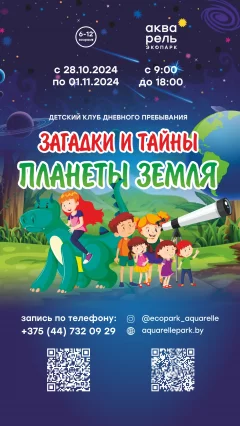 Детский клуб дневного пребывания «Загадки и тайны планета Земля»  у  Мінск 28 кастрычніка 2024 гады