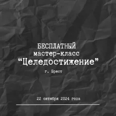 Мастер-класс Целедостижение  в  Бресте 22 октября 2024 года