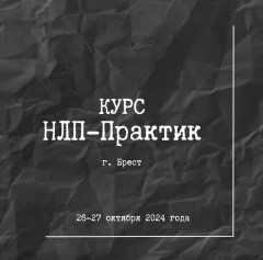 Курс НЛП-Практик  у  Брэст 26 кастрычніка 2024 гады